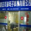 西安丰瑞电子科技有限公司