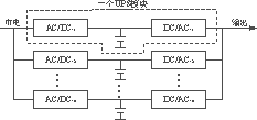 两种不同的大容量UPS构成特点及设计方案1 两种不同的大容量UPS构成特点及设计方案1