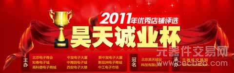 2011昊天诚业杯元器件交易网优秀店铺评选活动