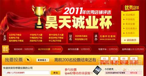 2011昊天诚业杯元器件交易网优秀店铺评选活动初选200强阶段投票进行中