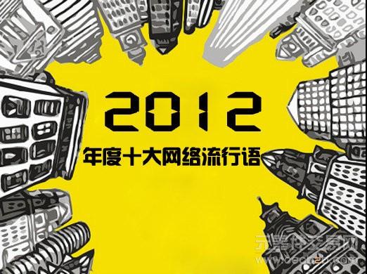 2012大盘点之年度网络流行语