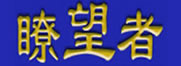 瞭望者