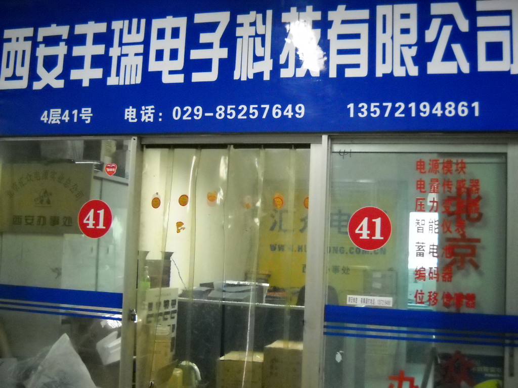 西安丰瑞电子科技有限公司